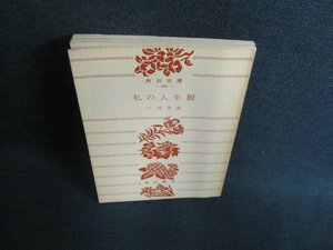 私の人生観　小林秀雄　カバー無・日焼け有/FEP