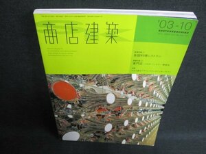 商店建築　2003.10　各国料理レストラン　日焼け有/FEQ