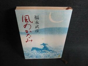 風のかたみ　福永武彦　シミ日焼け有/FEQ