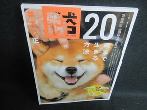 柴犬ライフ　2020秋号　20歳まで生きる方法　日焼け有/FER