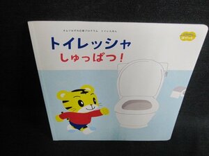 こどもちゃれんじぽけっと　トイレッシャしゅっぱつ!/FES