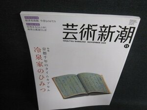 芸術新潮　2009.11　冷泉家のひみつ　日焼け有/FEV