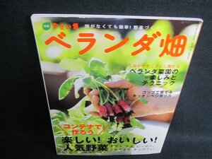 別冊やさい畑ベランダ畑　畑がなくても簡単野菜づくり/FEU