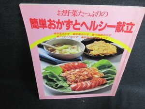 簡単おかずとヘルシー献立　シミ日焼け有/FEV