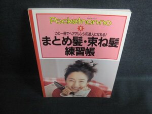 ポケットノンノ　まとめ髪・束ね髪練習帳　日焼け有/FEX