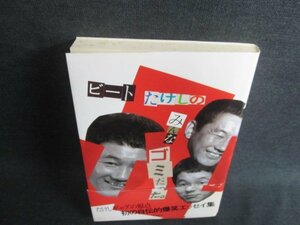 ビートたけしのみんなゴミだった　帯破れ有・シミ日焼け強/FEV