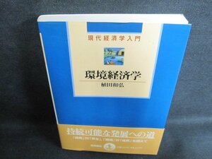 現代経済学入門　環境経済学　書込み・日焼け有/FEX