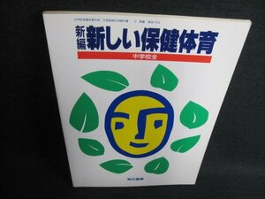 新編新しい保健体育　中学校全　シミ日焼け有/FEU