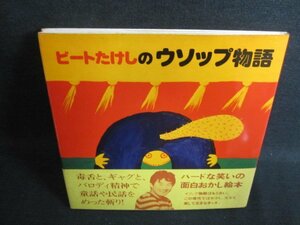 ビートたけしのウソップ物語　シミ日焼け強/FEW