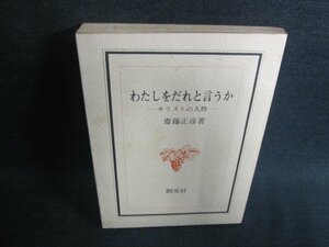 わたしをだれと言うか　箱無し・押印有・シミ日焼け強/FEU