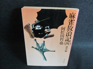 麻雀放浪記（四）　阿佐田哲也　日焼け有/FEZC