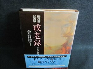 戒老録　曽野綾子　シミ日焼け有/FEZA