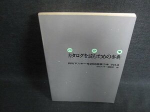 パソ単　カタログを読むための事典　シミ日焼け有/FEZB