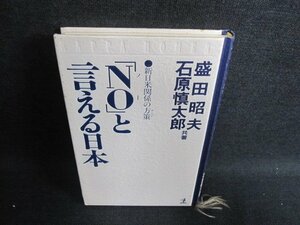 「NO」と言える日本　カバー無・シミ日焼け有/FEZC