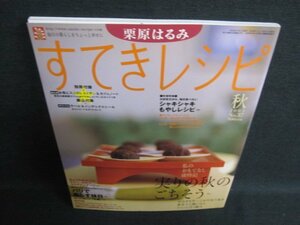 栗原はるみすてきレシピ2005秋　秋のおもてなし　付録無/FEZA