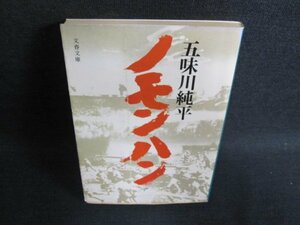 ノモンハン（上）　五味川純平　シミ日焼け強/FEZC