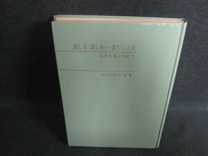 話し方・話しあい・話しことば　カバー無・シミ日焼け強/FEZB