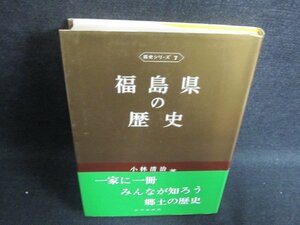 福島県の歴史　シミ日焼け有/FEZC