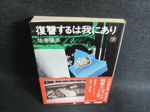 復讐するは我にあり（下）　佐木隆三　日焼け有/FEZC