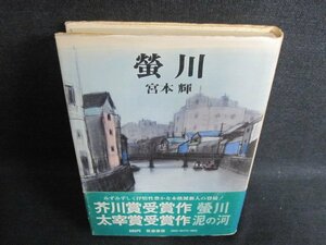 螢川　宮本輝　シミ日焼け有/FEZC