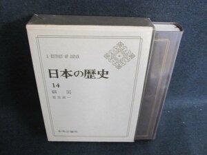 日本の歴史14　鎖国　日焼け有/FEZH