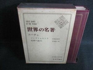 世界の名著46　ニーチェ　箱・カバー破れ有・シミ日焼け強/FEZG