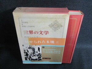 世界の文学30　魅せられたる魂2　シミ日焼け強/FEZG