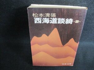 西海道談綺（二）　松本清張　シミ日焼け強/FEZE