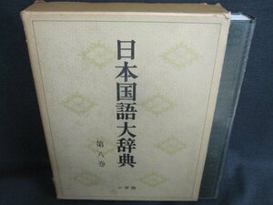 日本国語大辞典　第八巻　箱破れ有・シミ日焼け強/FEZK