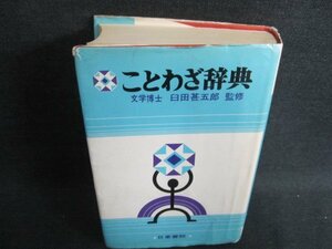 ことわざ辞典　カバー破れ有・シミ日焼け強/FEZH