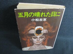 五月の晴れた日に　小松左京　シミ日焼け強/FEZE