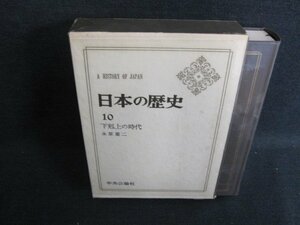 日本の歴史10　下剋上の時代　箱破れ有・シミ日焼け有/FEZH