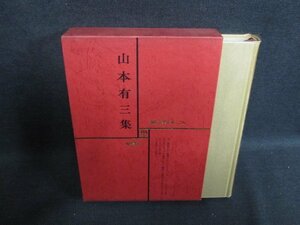 現代文学大系26　山本有三集　日焼け有/FEZG