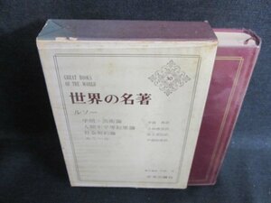 世界の名著30　ルソー　箱破れ大・シミ日焼け強/FEZG