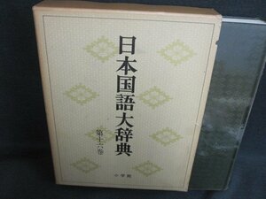 日本国語大辞典　第十六巻　箱破れ有・シミ日焼け有/FEZK
