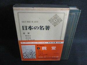 日本の名著6　親鸞　箱破れ有・シミ日焼け有/FEZG