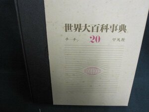 世界大百科事典20　チ-チン　シミ日焼け有/FEZL