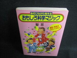 あそびながら覚える　おもしろ科学マジック　シミ日焼け有/GAA