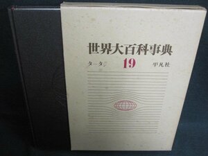 世界大百科事典19　タ-タン　シミ日焼け有/FEZL