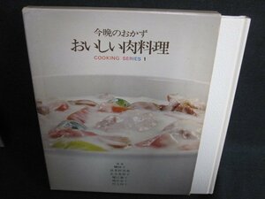 今晩ごはんのおかずおいしい肉料理　シミ日焼け強/FEZK