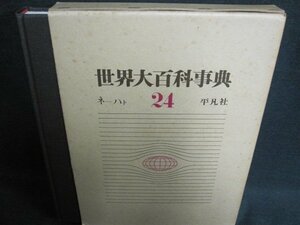 世界大百科事典24　ネ-ハト　シミ日焼け有/FEZL