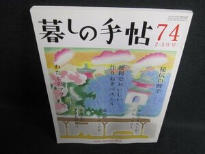 暮しの手帖74　早春2015　秘伝の餃子　日焼け有/GAE