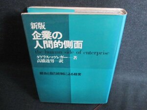 新版　企業の人間的側面　日焼け有/GAF