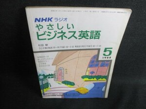 NHKラジオやさしいビジネス英語　1988.5　書込有・日焼け強/GAD