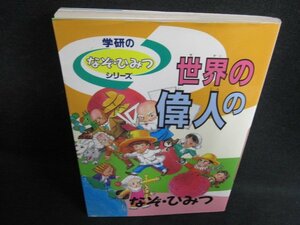 学研のなぞ・ひみつシリーズ　世界の偉人のなぞ・ひみつ/GAG