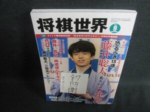 将棋世界　2021.9　三冠に向かって走れ　付録無日焼け有/GAF