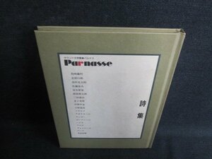 パルナス31～40　詩集　CD無し・カバー無・シミ日焼け有/GAC