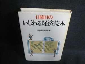 日曜日のいじわる経済読本　シミ日焼け有/GAI