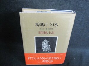 椋鳩十の本　随想集　第二十一巻　南国風土記　日焼け有/GAJ