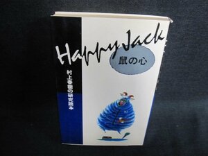 Happy Jack 鼠の心　日焼け強/GAI